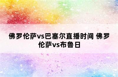 佛罗伦萨vs巴塞尔直播时间 佛罗伦萨vs布鲁日